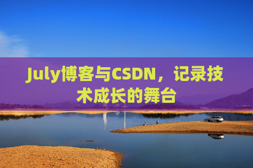 July博客与CSDN，记录技术成长的舞台
