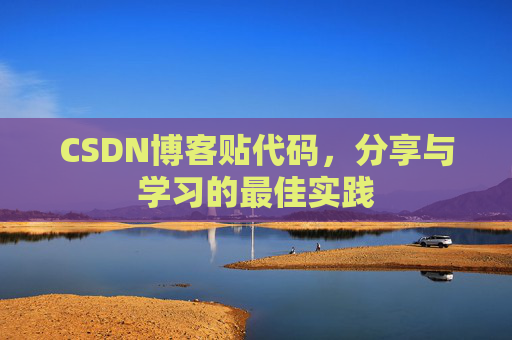 CSDN博客贴代码，分享与学习的最佳实践