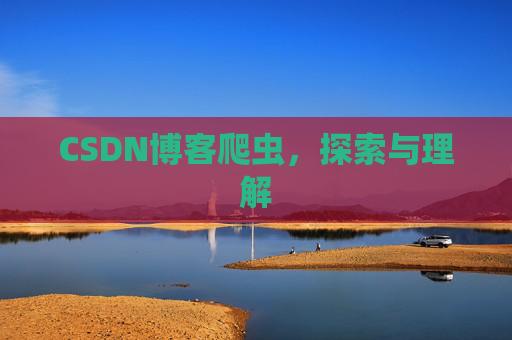 CSDN博客爬虫，探索与理解