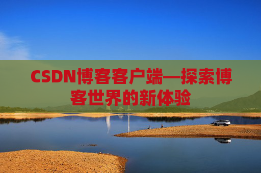 CSDN博客客户端—探索博客世界的新体验