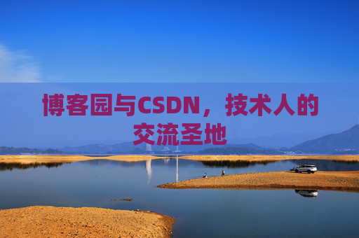博客园与CSDN，技术人的交流圣地