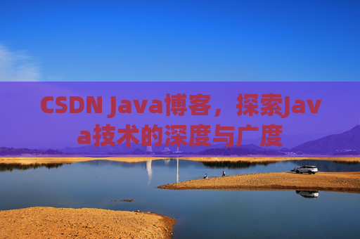 CSDN Java博客，探索Java技术的深度与广度