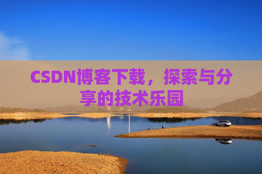 CSDN博客下载，探索与分享的技术乐园