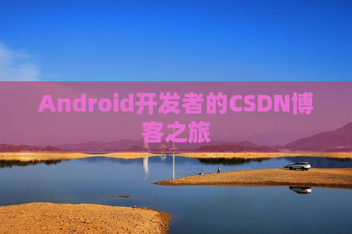 Android开发者的CSDN博客之旅