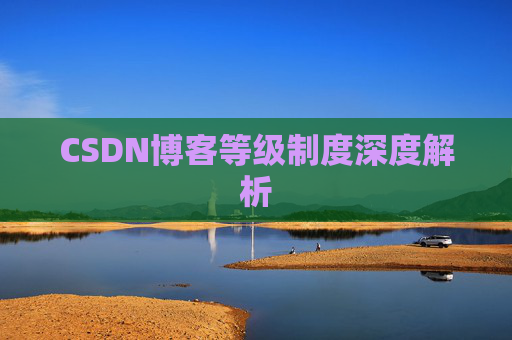 CSDN博客等级制度深度解析
