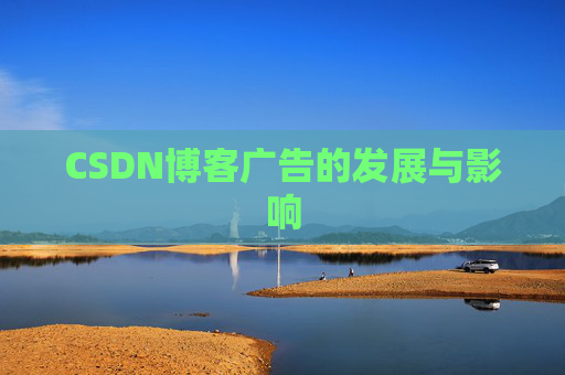 CSDN博客广告的发展与影响