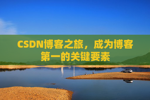 CSDN博客之旅，成为博客第一的关键要素