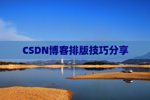 CSDN博客排版技巧分享