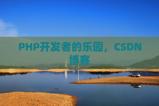 PHP开发者的乐园，CSDN博客