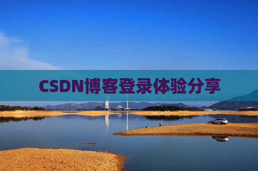 CSDN博客登录体验分享
