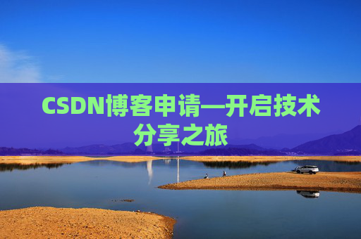 CSDN博客申请—开启技术分享之旅